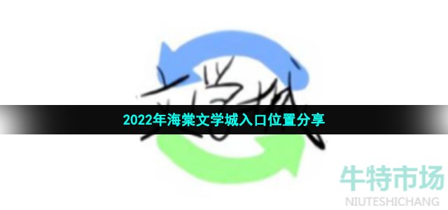 2022年海棠文学城入口位置分享