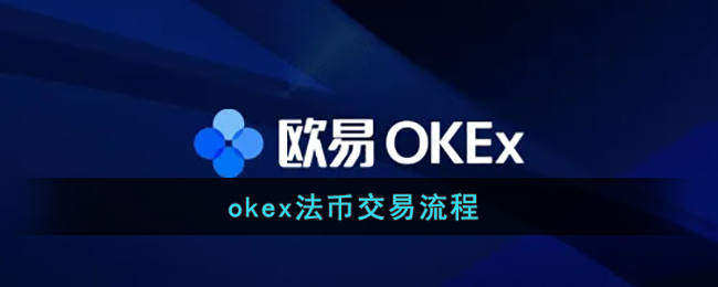 okex法币交易流程_okex法币交易操作方法