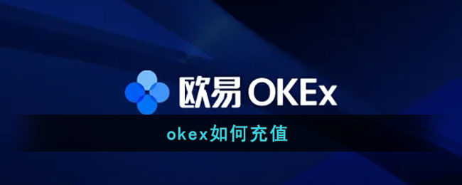 okex如何充值