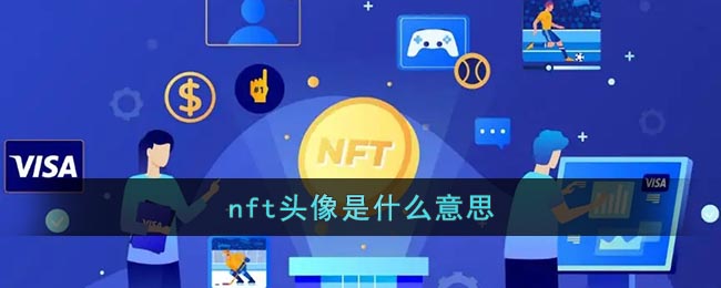 NFT头像是什么意思？  NFT 分身值钱吗？