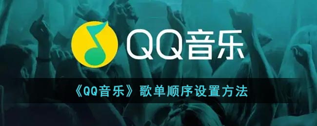 《QQ音乐》歌单顺序设置方法