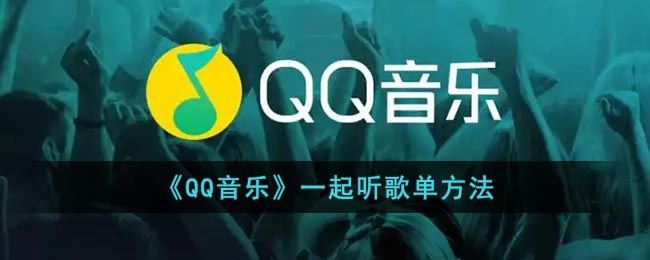 《QQ音乐》一起听歌单方法