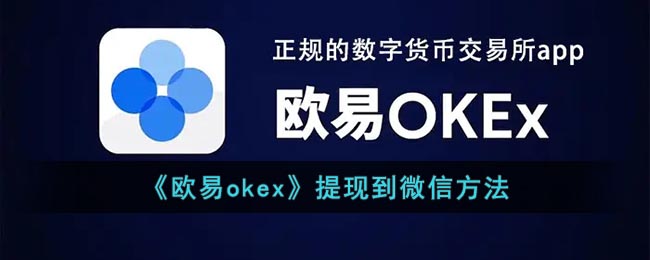 《欧易okex》提现到微信方法
