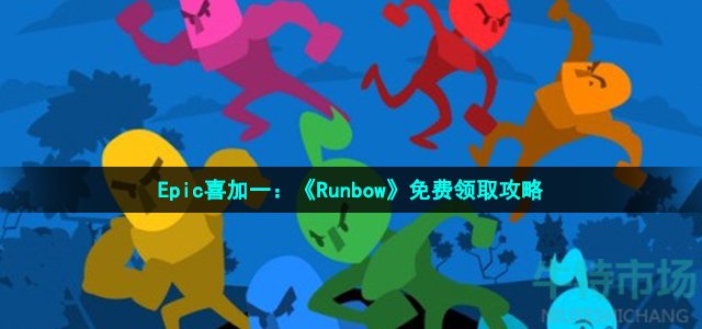 Epic喜加一：《Runbow》免费领取攻略