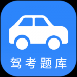 小车考驾照驾考app安卓版下载-小车考驾照驾考想考驾照用它最全面下载v2.8.1