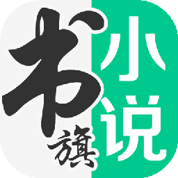 书旗小说app下载最新版本-书旗小说官方下载v11.7.7.175 安卓版