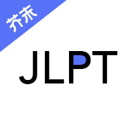 日语考级宝app下载-日语考级宝v2.0.6 官方版