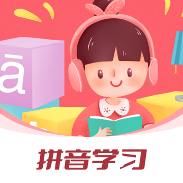 汉语拼音字母表下载安卓版-汉语拼音字母表appv1.0.0 最新版