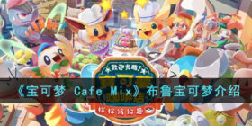 宝可梦 Cafe Mix布鲁的能力是什么-宝可梦 Cafe Mix布鲁宝可梦介绍