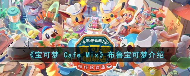 《宝可梦 Cafe Mix》布鲁宝可梦介绍