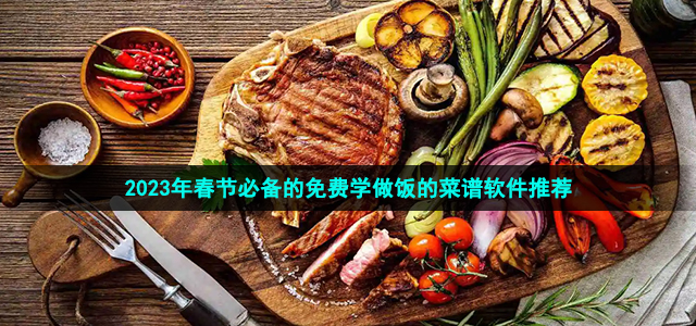 2023年春节必备的免费学做饭的菜谱软件推荐