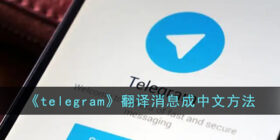 telegram怎么翻译成汉字-telegram怎么翻译别人说的话