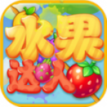 水果达人游戏下载-水果达人安卓游戏下载v2.2