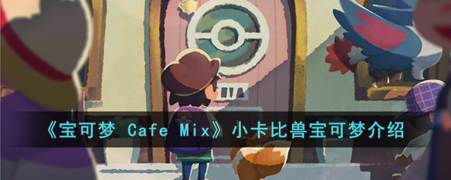 《宝可梦 Cafe Mix》小卡比兽宝可梦介绍