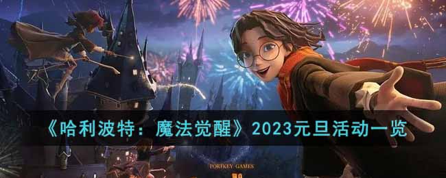 《哈利波特：魔法觉醒》2023元旦活动一览