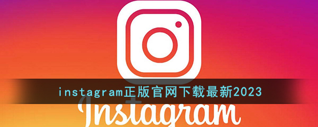 instagram正版官网下载最新2023