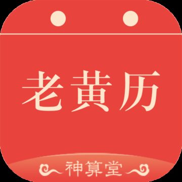 神算堂老黄历app下载-神算堂老黄历v4.6.0 官方版