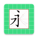 跟我学写汉字apk下载-跟我学写汉字app下载v5.1.0 安卓版
