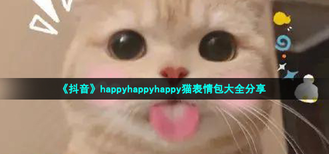 抖音happyhappyhappy猫表情包有哪些-happy猫表情包大全分享GIF图