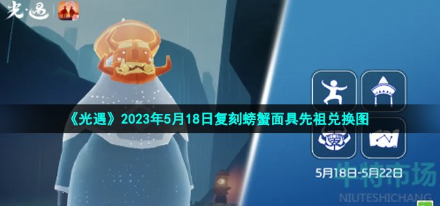 《光遇》2023年5月18日复刻螃蟹面具先祖兑换图