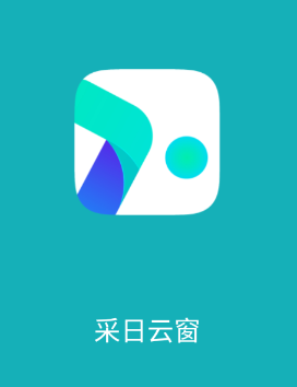 采日云窗app
