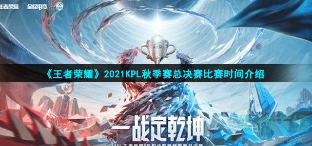 王者荣耀2021KPL秋季赛总决赛什么时候开始-KPL秋季赛总决赛比赛时间介绍