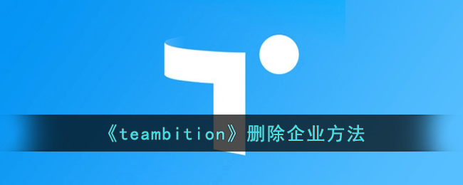 《teambition》删除企业方法