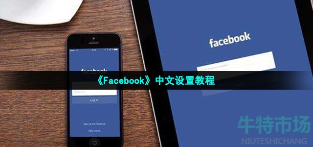 《Facebook》中文设置教程