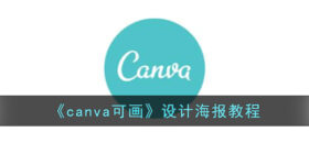 canva可画怎么设计海报-canva可画设计海报教程