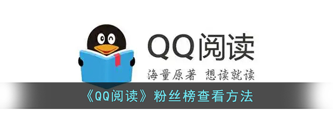《QQ阅读》粉丝榜查看方法
