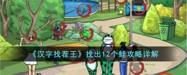 汉字找茬王找出12个蛙怎么过-找出12个蛙攻略详解