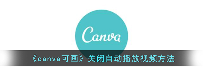 《canva可画》关闭自动播放视频方法