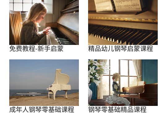 小白自学钢琴