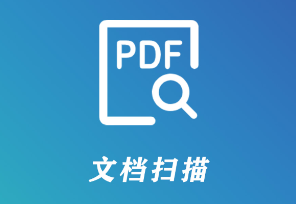 PDF文档扫描仪app
