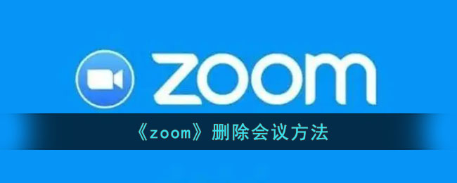 zoom怎么删除会议-zoom删除会议方法