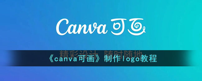 canva可画怎么做logo-canva可画制作logo教程