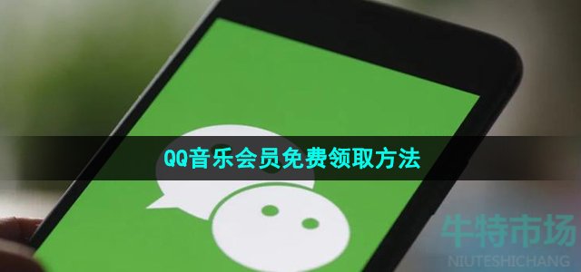 微信怎么免费领取qq音乐会员-QQ音乐55天会员免费领取方法