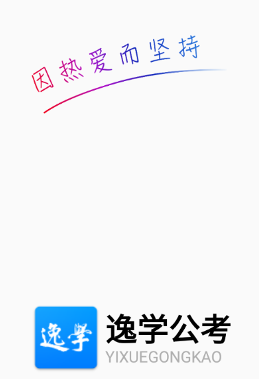 逸学公考app下载