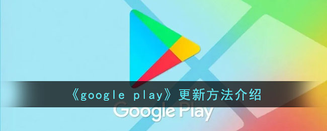 googleplay怎么更新-谷歌商店更新方法介绍