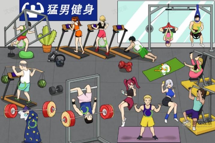 汉字找茬王奇葩健身攻略找出画面里不正常的健身位置