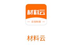 材料云app
