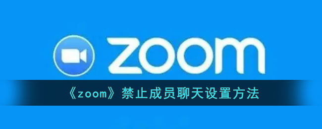 zoom怎么禁止聊天-zoom禁止成员聊天设置方法