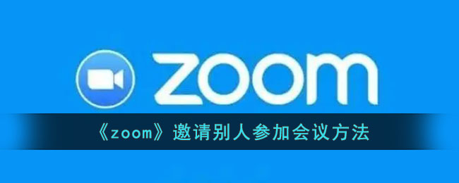 zoom怎么邀请别人-zoom邀请别人参加会议方法