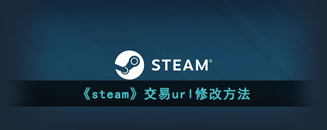 steam交易链接怎么改-steam交易url修改方法