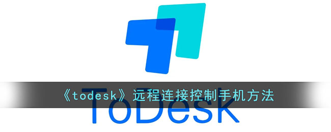 todesk怎么控制手机-todesk远程连接控制手机方法
