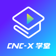 cncX学堂软件下载-cncX学堂v1.0.3 官方版